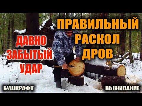 Видео: КАК КОЛОТЬ ДРОВА  How to chop wood  Правильный раскол дров настоящим таежным топором
