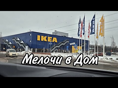 Видео: Любимая Ikea. Jusk.Покупки Для Дома. Интерьер.