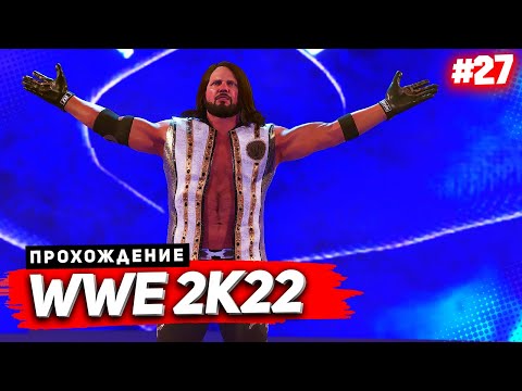 Видео: WWE 2K22 ПРОХОЖДЕНИЕ КАРЬЕРЫ ★ |#27| - КОМАНДА РЕЙ МИСТЕРИО И АЦТЕКА ПРОТИВ КОМАНДЫ СТАИЛЗА
