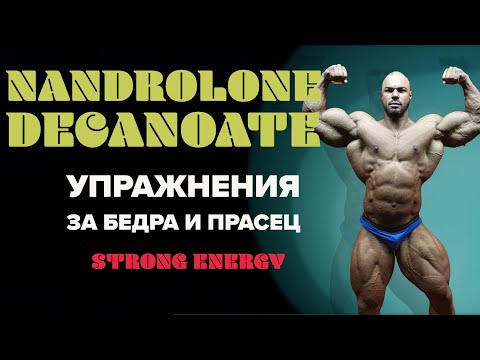 Видео: Мускулна маса с ДЕКА ! Тренировка за БЕДРА !