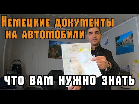 Видео: Авто из Германии. Документы. Техпаспорт и некоторые советы