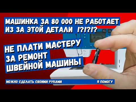 Видео: Из за маленькой детали не работает швейная машинка за 80 000 рублей.