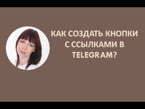 Видео: Как создать кнопки с ссылками в Телеграм (Telegram)?