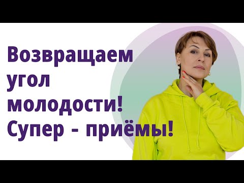 Видео: Как вернуть угол молодости. Супер-приёмы! // МОЛОДАЯ В 55!//