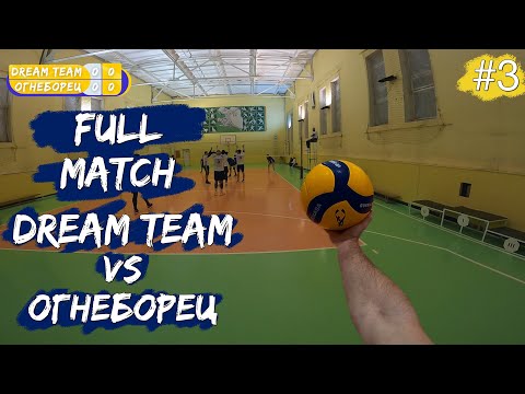 Видео: Волейбол от первого лица | Чемпионат города | «Dream Team» VS «Огнеборец» | Игра целиком #3