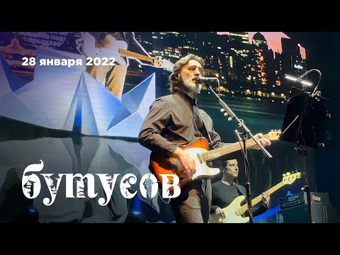 Видео: Вячеслав Бутусов и группа Орден Славы – «Все хиты Nautilus Pompilius» (ГлавClub, 28.01.22)