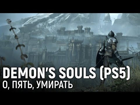 Видео: Стрим Demon's Souls на PS5!