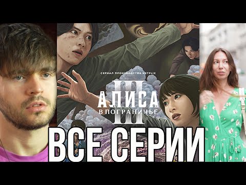 Видео: Алиса в пограничье 3 сезон ВСЕ СЕРИИ