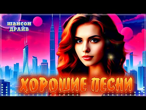 Видео: ПРОСТО ШИКАРНЫЕ ПЕСНИ - НЕ ПРОПУТИТЕ