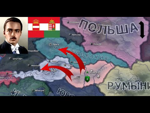 Видео: Реставрация Австро-Венгрии. 1 часть hearts of iron 4