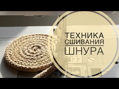 Видео: Техника сшивания шнура.