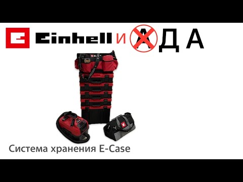 Видео: СИСТЕМА ХРАНЕНИЯ EINHELL E-CASE / СНОВА В БОЙ / ХОЧУ БОЛЬШЕ