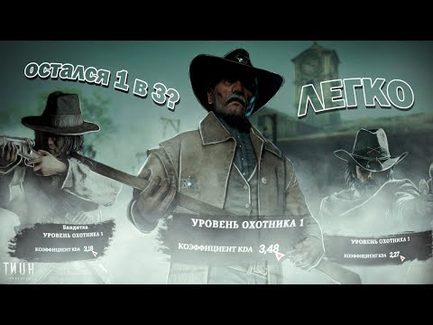 Видео: СОЛО НАГНУЛ ПАЧКУ ИЗ 6 ММР С КД ВЫШЕ 3 | HUNT SHOWDOWN