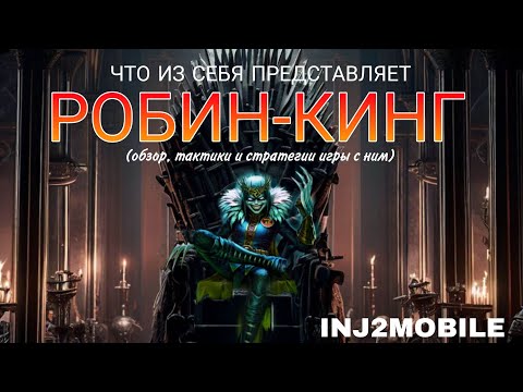 Видео: РОБИН-КИНГ. ОБЗОР. Стратегии и тактики за него / INJUSTICE 2 MOBILE