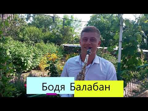 Видео: Бодя Балабан-Кадънска (движения)