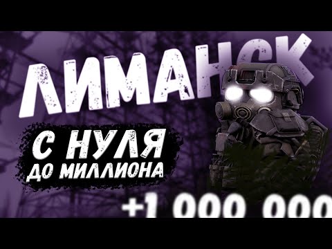 Видео: С 0 до 1.000.000 БЕЗ ЗАКУПОВ В ЛИМАНСКЕ В Stalcraft #stalcraftexbo