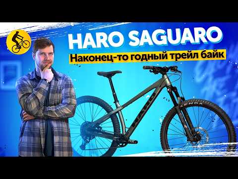 Видео: HARO SAGUARO. Хардтейл у которого нет недостатков? // Горный велосипед для трейлов.