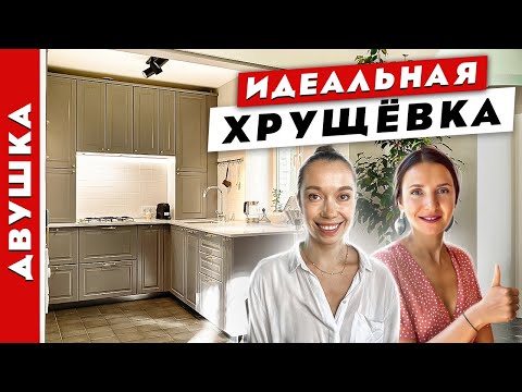 Видео: 😍ВЕЛИКОЛЕПНАЯ хрущевка. 👌ПОТРЯСАЮЩИЙ ремонт ДВУХКОМНАТНОЙ квартиры.