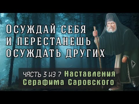 Видео: Осуждай себя и перестанешь осуждать других. Серафим Саровский. Часть 3 из 7