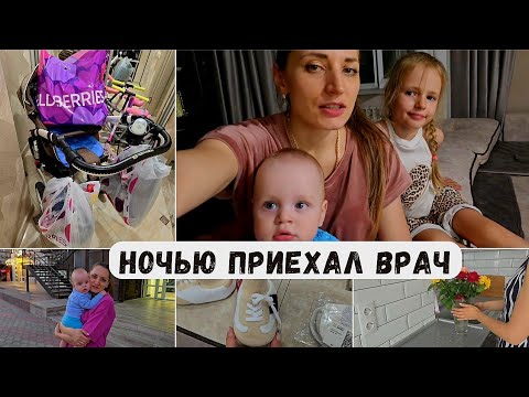 Видео: Ночью приехал врач 👨‍⚕️ Большие дешёвые покупки с ВБ 
