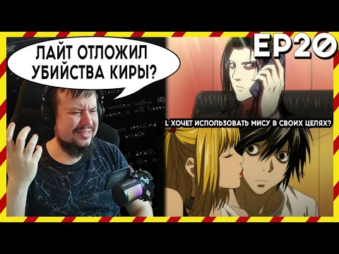 Видео: АНИМЕ ХЕЙТЕР СМОТРИТ АНИМЕ. Реакция Тетрадь смерти - 20 серия. ЛАЙТ ОТЛОЖИЛ УБ**СТВО КИРЫ?!