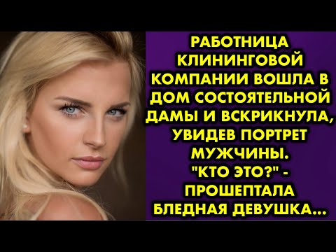 Видео: Работница клининговой компании вошла в дом состоятельной дамы и вскрикнула, увидев портрет мужчины..