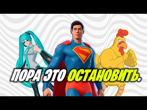 Видео: КОЛЛАБОРАЦИИ ФОРТНАЙТ ЗАШЛИ СЛИШКОМ ДАЛЕКО...