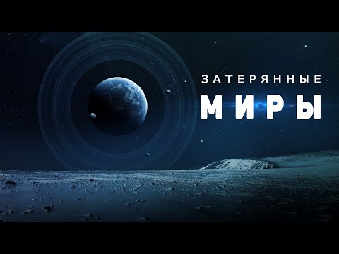 Видео: Сборник - Хроники Вселенной. Затерянные миры [Пятый сезон. Эпизод 3]