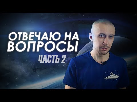 Видео: Ответы на вопросы - часть 2 (ВКонтакте)