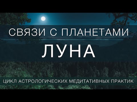 Видео: Луна // практика сосредоточения  на планету