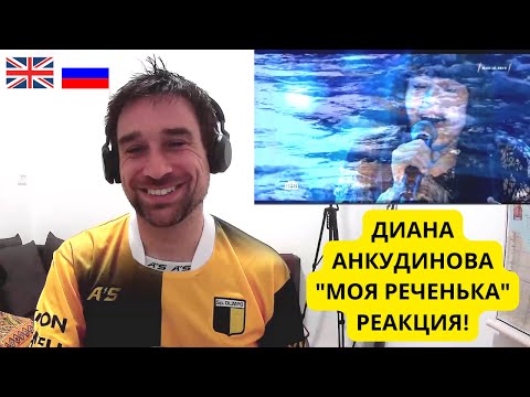 Видео: Британцы говорят на русском языке! Диана Анкудинова - "Моя реченька" реакция!
