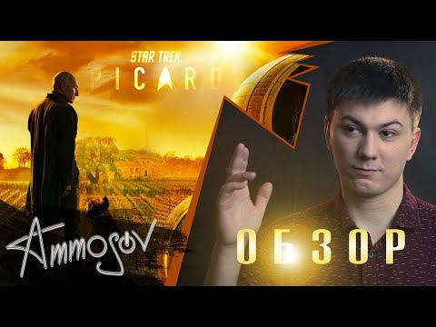 Видео: Звёздный путь: Пикар — пилот (и немного Дискавери)