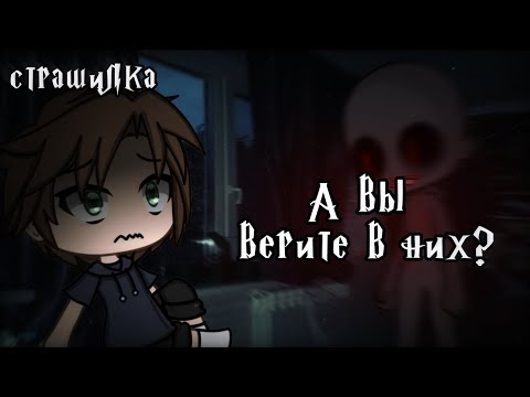 Видео: °•Страшилка||А вы верите в них?👤||Gacha life•°