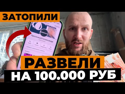 Видео: Развели на просушки квартиры! | Как просушить квартиру после затопления?