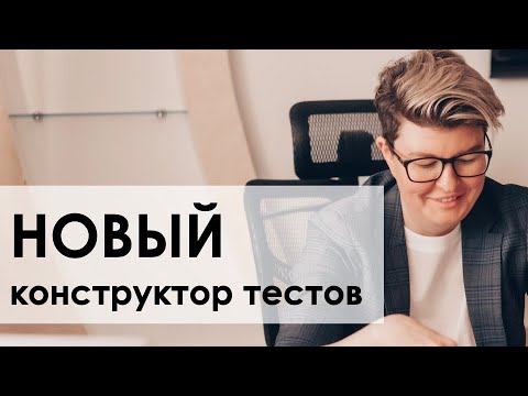 Видео: МЭШ: новый конструктор тестов 2023