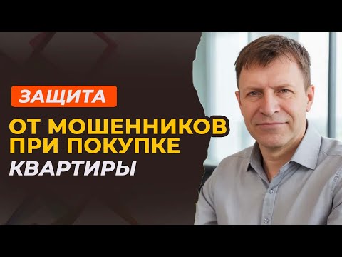Видео: Как подстраховаться при покупке квартиры от мошенников | Учимся на чужом опыте