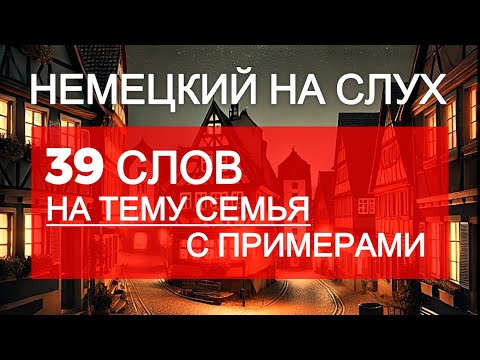 Видео: 39 слов с примерами на тему СЕМЬЯ | Семья по немецки | Аудирование | Немецкий на слух