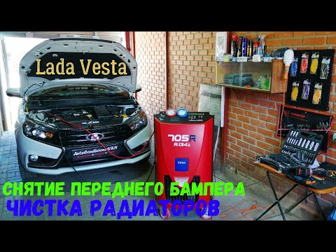 Видео: #ЛадаВеста : СНЯТИЕ, УСТАНОВКА ПЕРЕДНЕГО БАМПЕРА, РАЗБОР И ПОЛНАЯ ЧИСТКА РАДИАТОРОВ