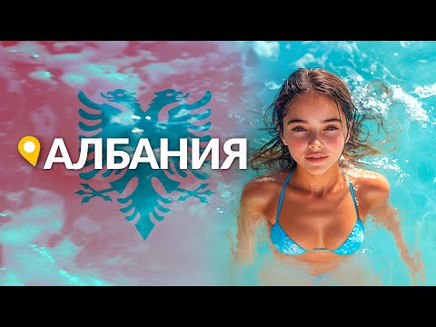 Видео: Албания: райские пляжи, цены и стоит ли ехать?