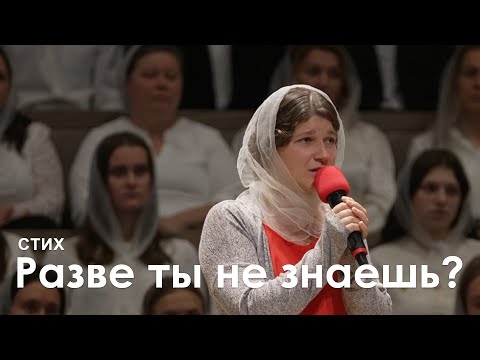 Видео: Разве ты не знаешь l Стих