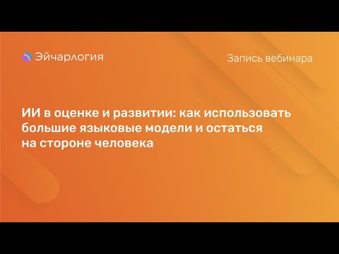 Видео: ИИ в оценке и развитии: как использовать большие языковые модели и остаться на стороне человека