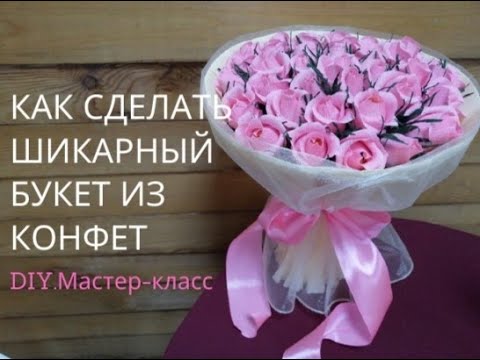 Видео: Как сделать шикарный букет из конфет