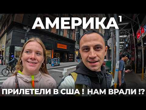 Видео: Первый раз в США! Прилетели в Нью Йорк. Нам врали! Как Америка меняет людей? Обзор: еда, цены, места