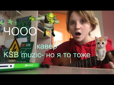 Видео: KSB muzic- Но я то тоже (кавер)