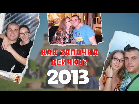 Видео: Нашата ЛЮБОВНА история | Отговаряме на въпроси | ЖИВОТ В ГЕРМАНИЯ