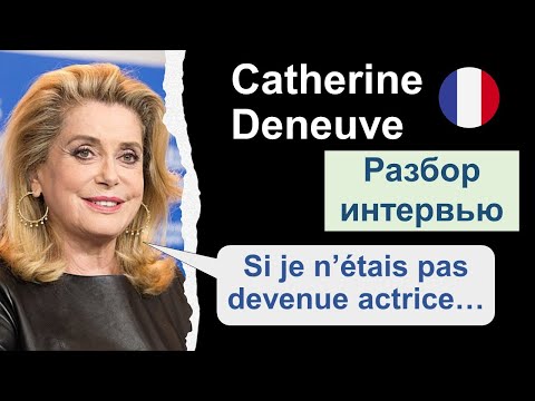 Видео: 🇫🇷Catherine Deneuve (Катрин Денев) и Вайнштейн. Разбор интервью. Французский язык