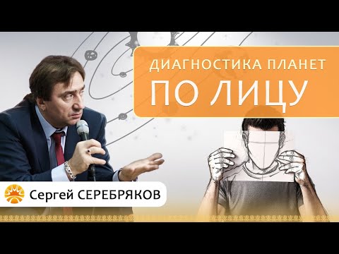 Видео: Диагностика планет по лицу.