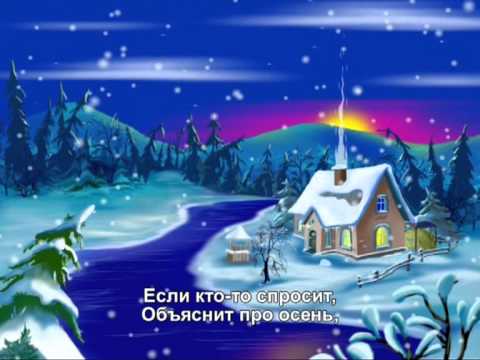 Видео: караоке Времена года