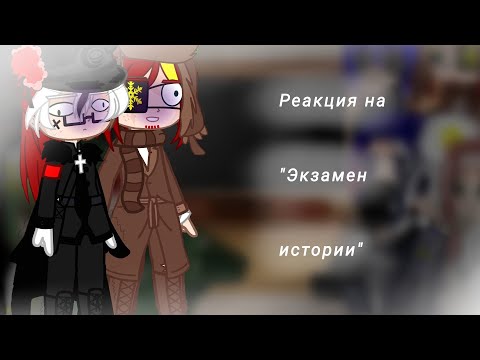 Видео: Реакция на "экзамен (по) истоиии Сори с текстом