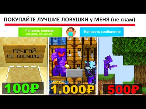 Видео: Я Купил ЛОВУШКУ за 100₽ 500₽ и 1.000₽ в Minecraft